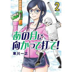 あの月に向かって打て！<２>(ビッグ コミックス) [コミック]