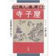 近江商人の魂を育てた寺子屋―川島俊蔵の教えに学ぶ [単行本]
