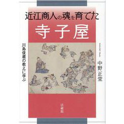 近江商人の魂を育てた寺子屋―川島俊蔵の教えに学ぶ [単行本]