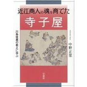 近江商人の魂を育てた寺子屋―川島俊蔵の教えに学ぶ [単行本]