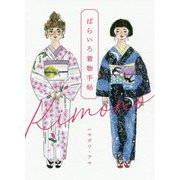 ばらいろ着物手帖 [単行本]