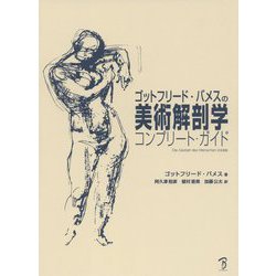 ヨドバシ.com - ゴットフリード・バメスの美術解剖学 コンプリート 