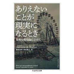 ありえないことが現実になるとき―賢明な破局論にむけて(ちくま学芸文庫) [文庫]
