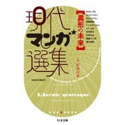 現代マンガ選集 異形の未来(ちくま文庫) [文庫]