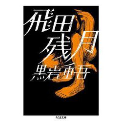 飛田残月(ちくま文庫) [文庫]