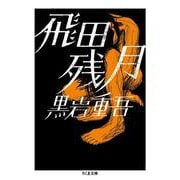 飛田残月(ちくま文庫) [文庫]