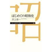 はじめての昭和史(ちくまプリマー新書) [新書]