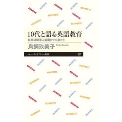 10代と語る英語教育―民間試験導入延期までの道のり(ちくまプリマー新書) [新書]
