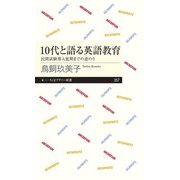 10代と語る英語教育―民間試験導入延期までの道のり(ちくまプリマー新書) [新書]