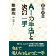 AIの手法と次の一手(碁楽選書) [単行本]