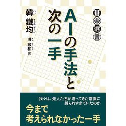 AIの手法と次の一手(碁楽選書) [単行本]