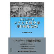 日本におけるメチル水銀中毒事件研究2020 [単行本]