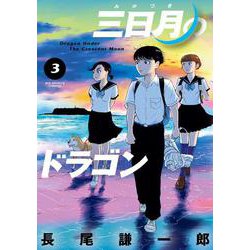 三日月のドラゴン<３>(ビッグ コミックス) [コミック]