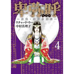 卑弥呼 -真説・邪馬台国伝-<４>(ビッグ コミックス) [コミック]