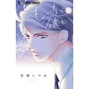 もいちど彼と<１>(フラワーコミックス α) [コミック]
