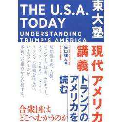 東大塾 現代アメリカ講義―トランプのアメリカを読む [単行本]