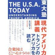 東大塾 現代アメリカ講義―トランプのアメリカを読む [単行本]