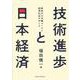 技術進歩と日本経済―新時代の市場ルールと経済社会のゆくえ [単行本]