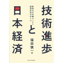 技術進歩と日本経済―新時代の市場ルールと経済社会のゆくえ [単行本]