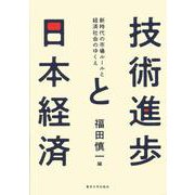 技術進歩と日本経済―新時代の市場ルールと経済社会のゆくえ [単行本]