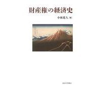 財産権の経済史 [単行本]