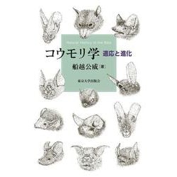 コウモリ学―適応と進化 [単行本]