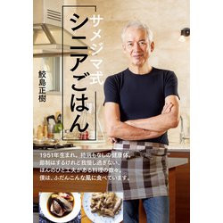 サメジマ式シニアごはん [単行本]