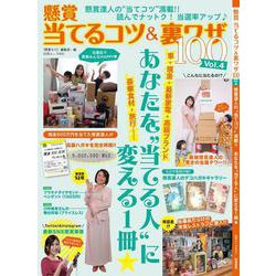 懸賞 当てるコツ&裏ワザ100 Vol.4(白夜ムック<631>) [ムックその他]