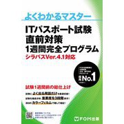 ITパスポート試験直前対策 1週間完全プログラム―シラバスVer.4.1対応(よくわかるマスター) [単行本]