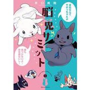 脳兎サミット(クリエコミックス) [コミック]