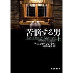 苦悩する男〈上〉(創元推理文庫) [文庫]