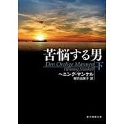苦悩する男〈下〉(創元推理文庫) [文庫]
