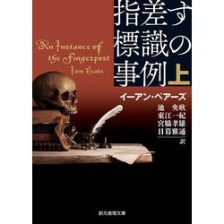 指差す標識の事例〈上〉(創元推理文庫) [文庫]