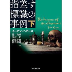 指差す標識の事例〈下〉(創元推理文庫) [文庫]