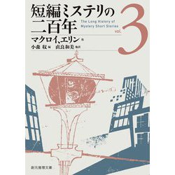 短編ミステリの二百年〈3〉(創元推理文庫) [文庫]