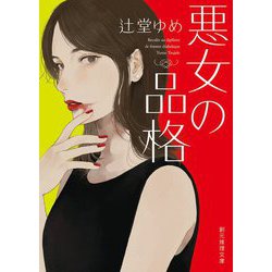 悪女の品格(創元推理文庫) [文庫]