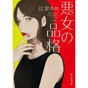 悪女の品格(創元推理文庫) [文庫]