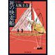 死の快走船(創元推理文庫) [文庫]