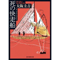死の快走船(創元推理文庫) [文庫]
