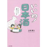 いいね!日本酒―はじめての美味しい1杯 [単行本]