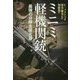 ミニミ軽機関銃―最強の分隊支援火器 [単行本]