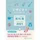 管理栄養士国家試験対策ちょいと便利な資料集 CHOI-BEN〈2021〉 第15版 [単行本]