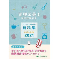 管理栄養士国家試験対策ちょいと便利な資料集 CHOI-BEN〈2021〉 第15版 [単行本]