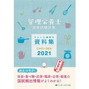 管理栄養士国家試験対策ちょいと便利な資料集 CHOI-BEN〈2021〉 第15版 [単行本]