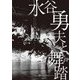 水谷勇夫と舞踏―『蟲びらき』をひらく [単行本]
