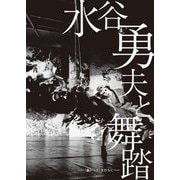 水谷勇夫と舞踏―『蟲びらき』をひらく [単行本]