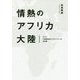 情熱のアフリカ大陸―サラヤ「消毒剤普及プロジェクト」の全記録 [単行本]