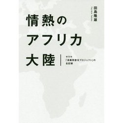 情熱のアフリカ大陸―サラヤ「消毒剤普及プロジェクト」の全記録 [単行本]