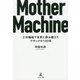 Mother Machine―工作機械で世界に挑み続けたマザックの100年 [単行本]