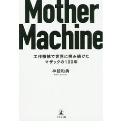 Mother Machine―工作機械で世界に挑み続けたマザックの100年 [単行本]
